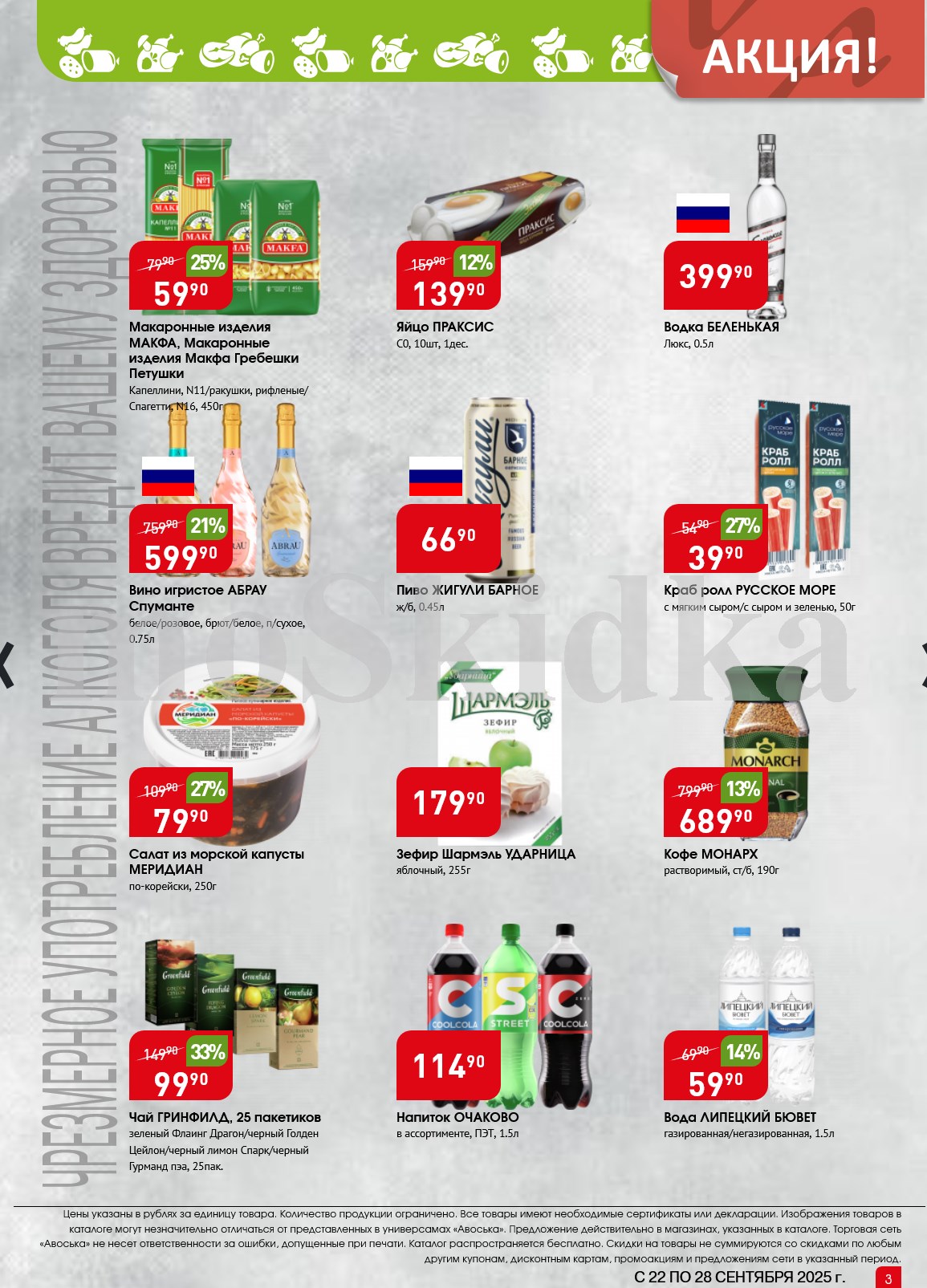 Макароны Макфа 450г за 59р, вино игристое Абрау 0.75л за 599р, чай Гринфилд 25пак за 99р. Акция в Авоське с 22 по 28 сентября.